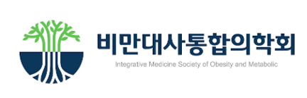 비만대사통합의학회